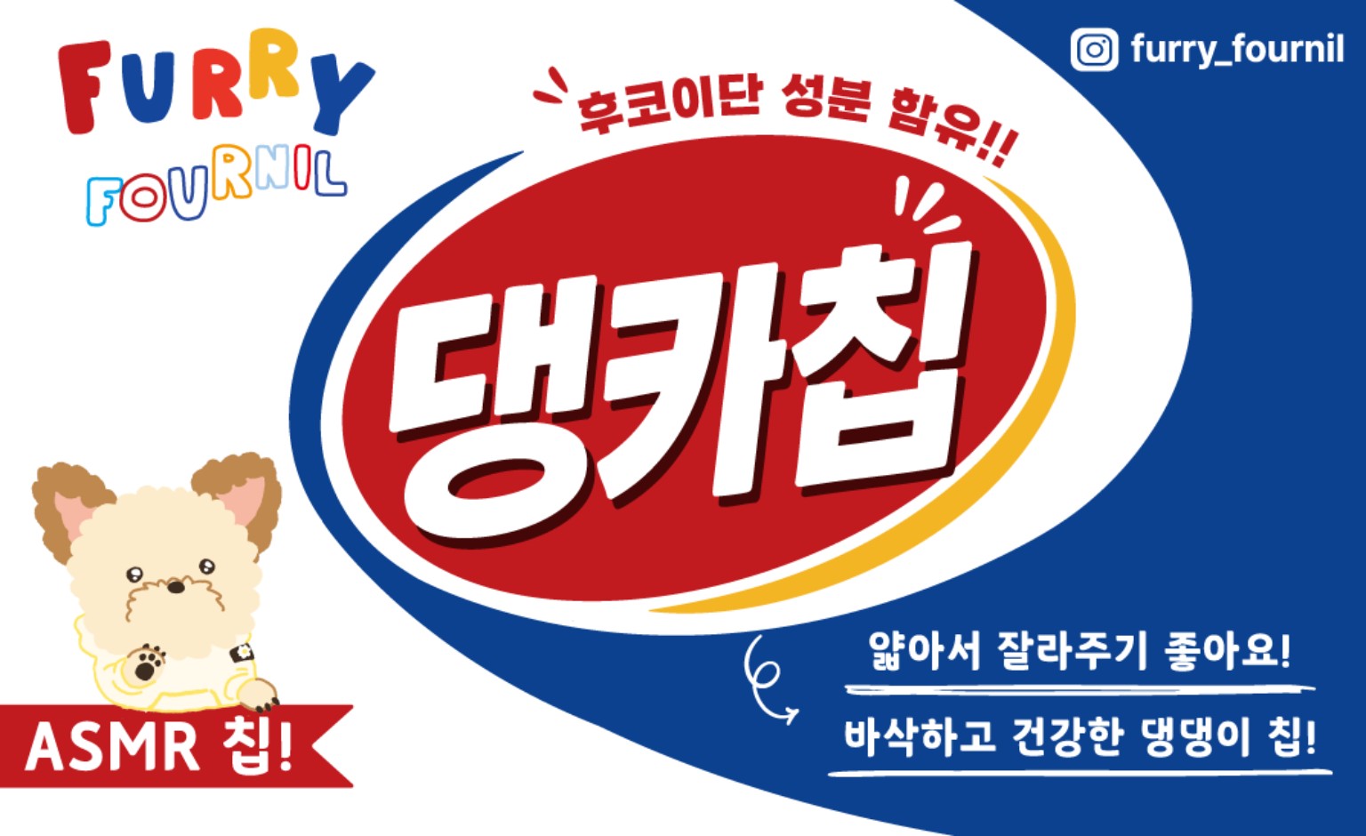 댕카칩 제품 배너